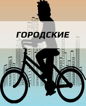 Городские велосипеды в г. Щелково