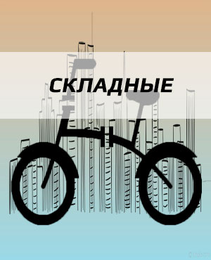 Складные велосипеды в г. Щелково