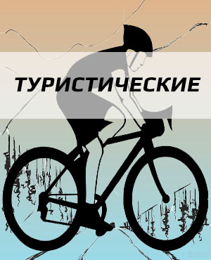 Туристические велосипеды в г. Щелково